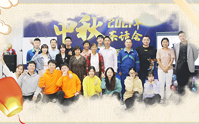 云手机网页版登录入口-开云(中国)与员工家属共迎中秋