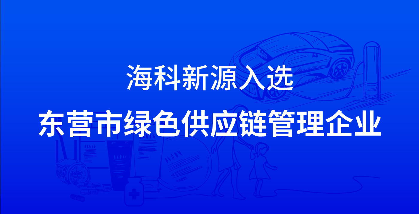 云手机网页版登录入口-开云(中国)入选东营市绿色供应链管理企业